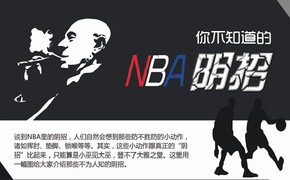 【演界信息圖表】扁平化風(fēng)格-你不知道的NBA陰招(2)
