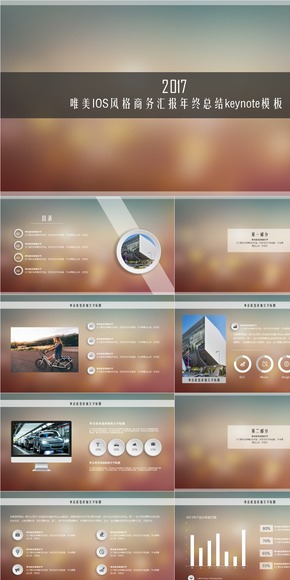 動態(tài)唯美IOS風格商務匯報年終總結PPT模板