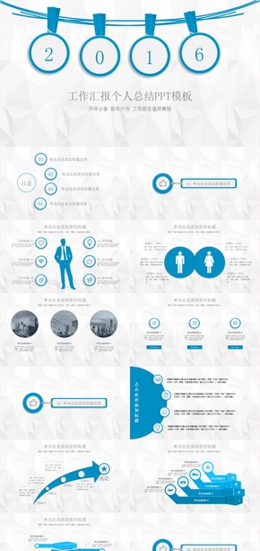 2016開年必備精致立體個(gè)人匯報(bào)PPT模板