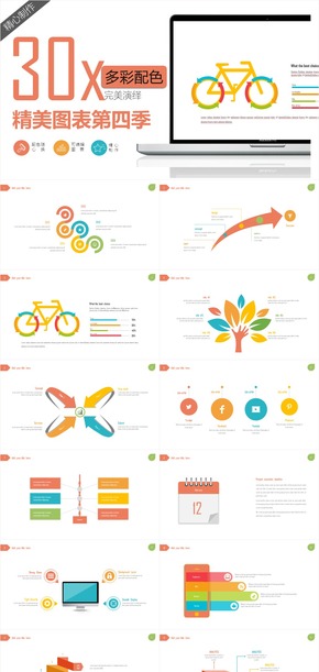 30套動態(tài)精美多彩配色實用PPT圖表第四季