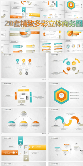 20套精致多彩立體商務圖表（可編輯）