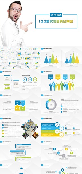 100套清新商務(wù)實(shí)用圖表合集包