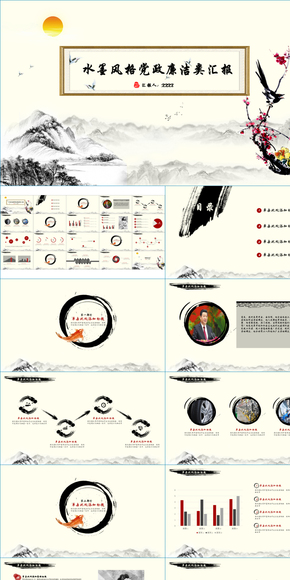 動(dòng)態(tài)水墨風(fēng)格黨政廉潔類(lèi)匯報(bào)PPT模板