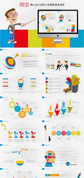 100頁精心設(shè)計多彩六色商務(wù)立體匯報PPT模板