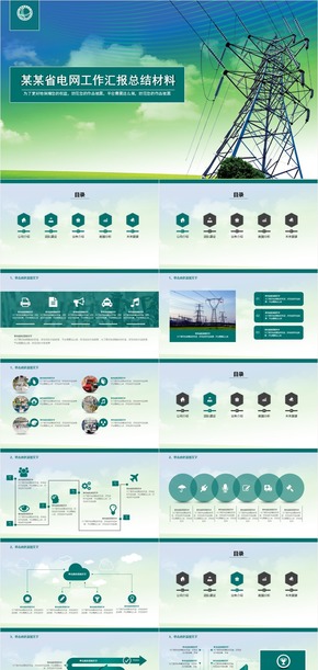 國家電網工作匯報總結材料KEYNOTE模板