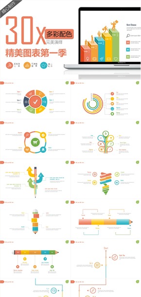 30頁動態(tài)精美多彩配色實用PPT圖表第一季