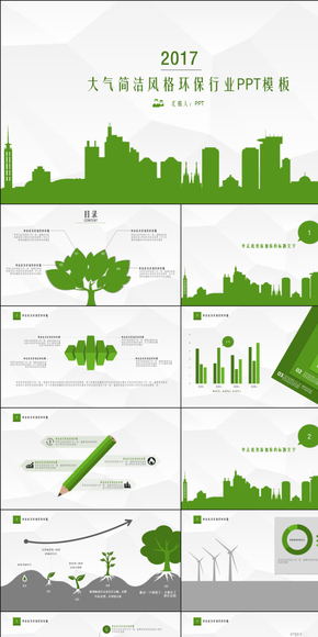 動態(tài)簡潔風格環(huán)保行業(yè)keynote模板