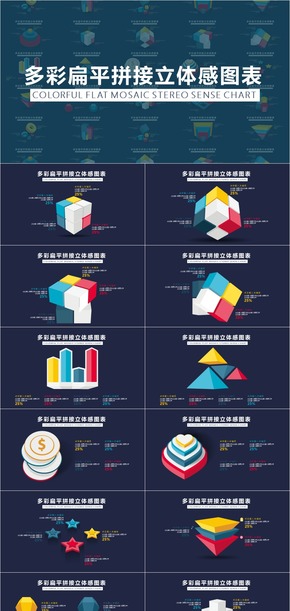 大氣多彩扁平拼接總結(jié)匯報(bào)立體感圖表