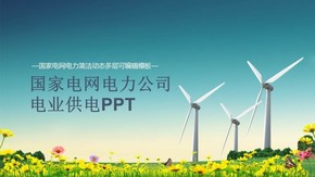 國家電網(wǎng)電力公司PPT模板 你用電我用心