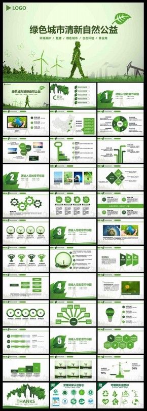最新綠色城市清新環(huán)保低碳動(dòng)態(tài)PPT模板