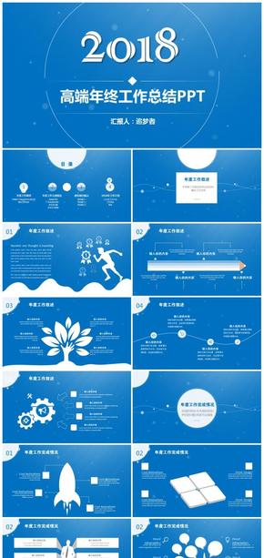 【高端實用】年終工作總結匯報2018工作計劃通用PPT模板