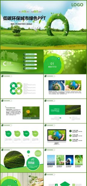 清爽環(huán)保建設文明城市低碳環(huán)保保護環(huán)境商務工作總結(jié)通用PPT