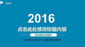 【實(shí)用】公司簡(jiǎn)介2015工作總結(jié)2016工作計(jì)劃PPT模板