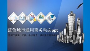 藍色城市通用商務動態(tài)ppt