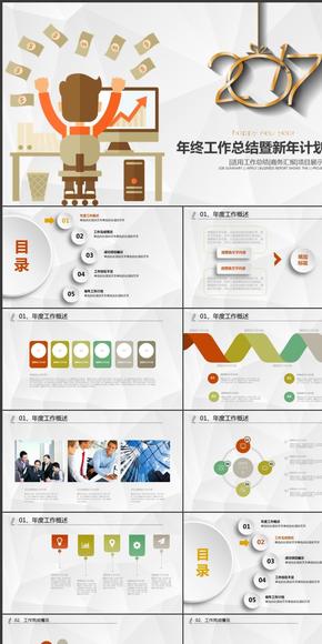 【通用】2017簡約年終總結(jié)新年計劃 動態(tài)PPT模板