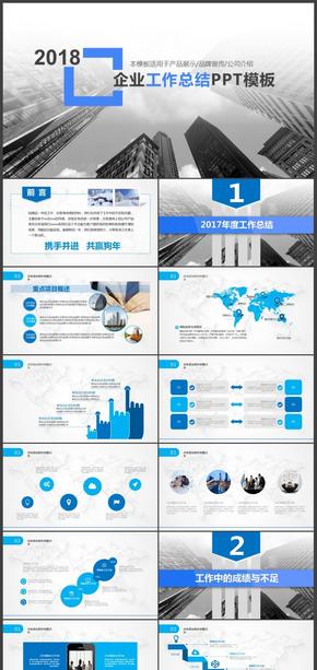 2018商務藍色簡約大氣工作總結(jié)匯報通用ppt模板