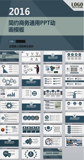 最新2016簡(jiǎn)約商務(wù)通用PPT動(dòng)畫模板