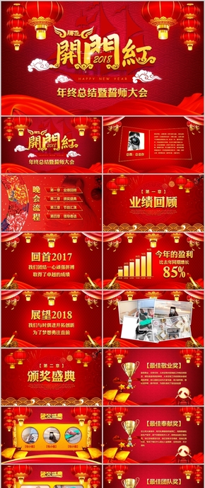 大氣中國風(fēng)開門紅公司年會(huì)頒獎(jiǎng)PPT模板