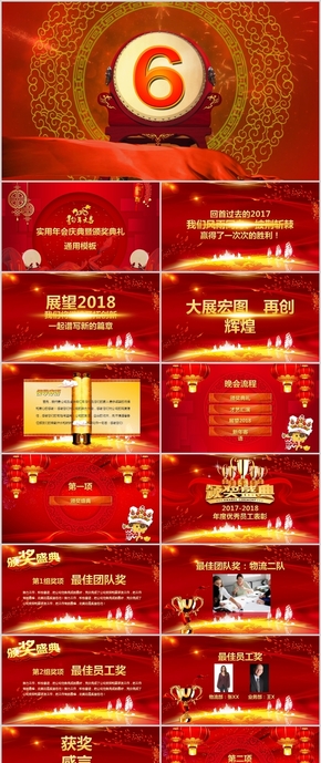 2018企業(yè)年會暨頒獎(jiǎng)典禮ppt模板