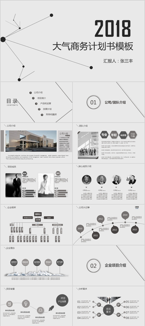 2018灰色創(chuàng)意商業(yè)創(chuàng)業(yè)計(jì)劃書(shū)ppt模板