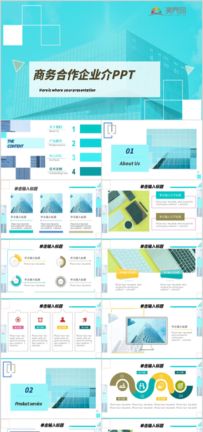 商務(wù)簡約風企業(yè)合作介紹PPT