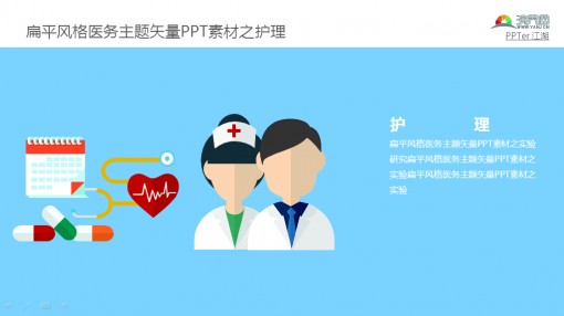 扁平风格医务主题矢量ppt素材之护理