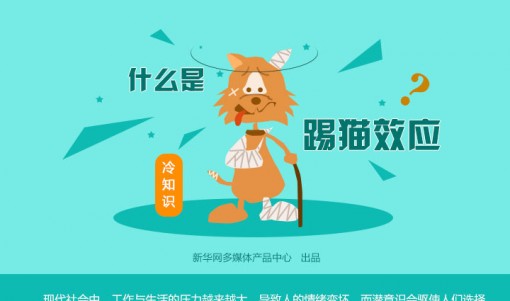 【演界信息图表】扁平手绘-冷知识:什么是踢猫效应