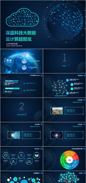 深藍科技大數據云計算動畫超酷炫ppt模板