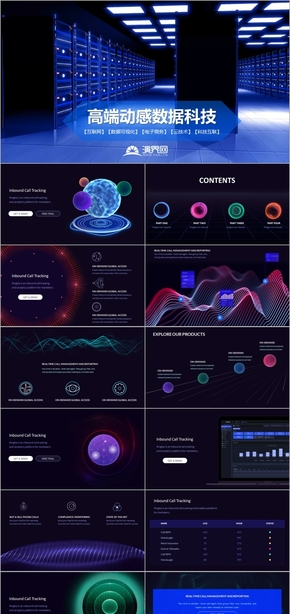 高端動感數(shù)據科技PPT模板