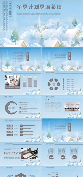 【SNOW】動態(tài)冬季主題唯美小清新工作匯報(bào)PPT模板