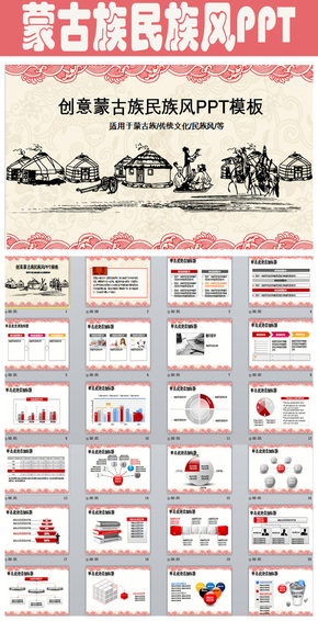 大氣創(chuàng)意蒙古族主題民族風ppt動態(tài)模板 蒙古風格年終總結ppt模板下載