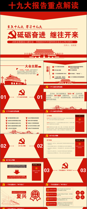 最新版黨的十九大學習十九大報告重點解讀ppt 習近平十九大報告ppt模板