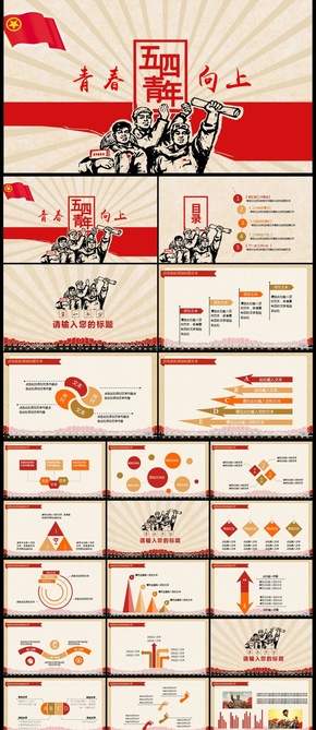 2018新版五四青年節(jié)激情青春正能量PPT模板文革風 五四共青團總結ppt模板