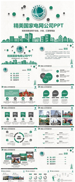 大氣動(dòng)感簡潔電力公司國家電網(wǎng)電力局電業(yè)PPT 2018狗年國家電網(wǎng)年終總結(jié)ppt