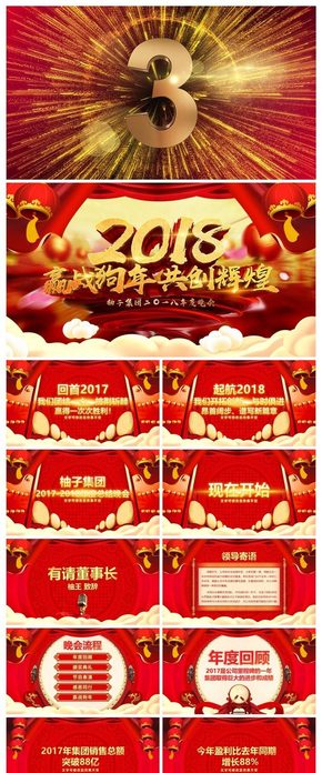 2018狗年年會頒獎盛典晚會PPT模板 狗年企業(yè)年終總結(jié)頒獎晚會流程表彰大會ppt