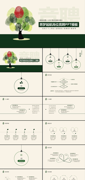 《陳小幺》2017春天綠色簡約時(shí)尚個人競聘PPT模板