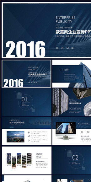  [Produced by Chen Xiaoyao] 2016 Blue Simple European and American style enterprise general PPT