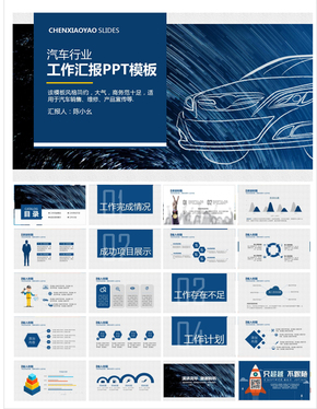 〖陳小幺出品〗2016汽車行業(yè)藍色商務風格工作匯報PPT模板