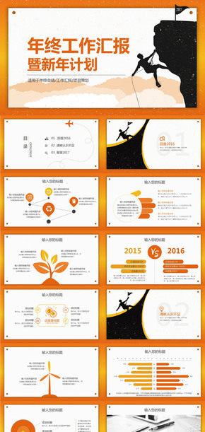 【陳小幺】2017攀上高峰年終工作匯報新年計劃PPT模板