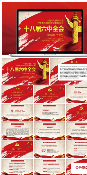 【陳小幺出品】聚焦2016紅色簡(jiǎn)約十八屆六中全會(huì)公報(bào)