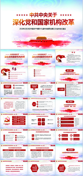 深化黨和國家機構(gòu)改革的決定PPT模板