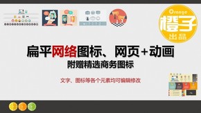 扁平網(wǎng)絡圖標、網(wǎng)頁+動畫 附贈精選商務圖標