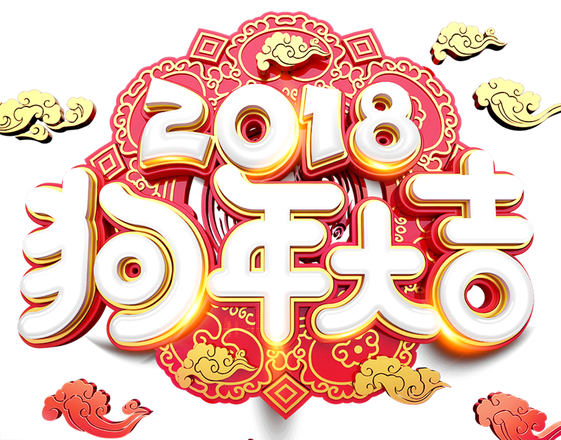 2018狗年大吉