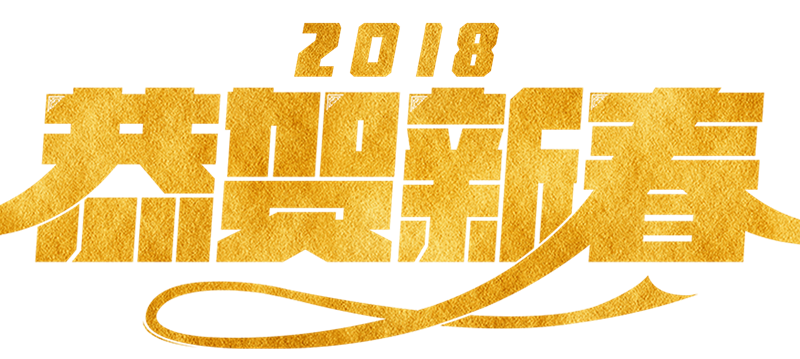 2018恭賀新春