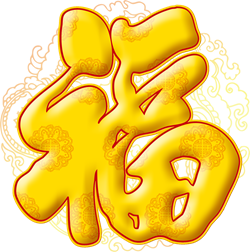 金色福字素材