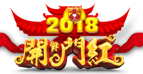 2018狗年開(kāi)門(mén)紅