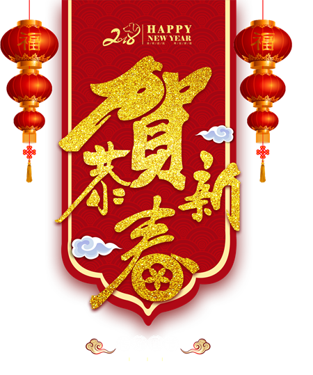 恭賀新春