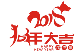 2018新年字體設(shè)計狗年