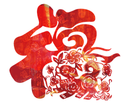 狗年大吉福字貼紙