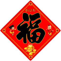 春節(jié)福字帖